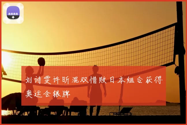 刘诗雯许昕混双惜败日本组合获得奥运会银牌