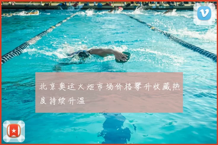 北京奥运火炬市场价格攀升收藏热度持续升温