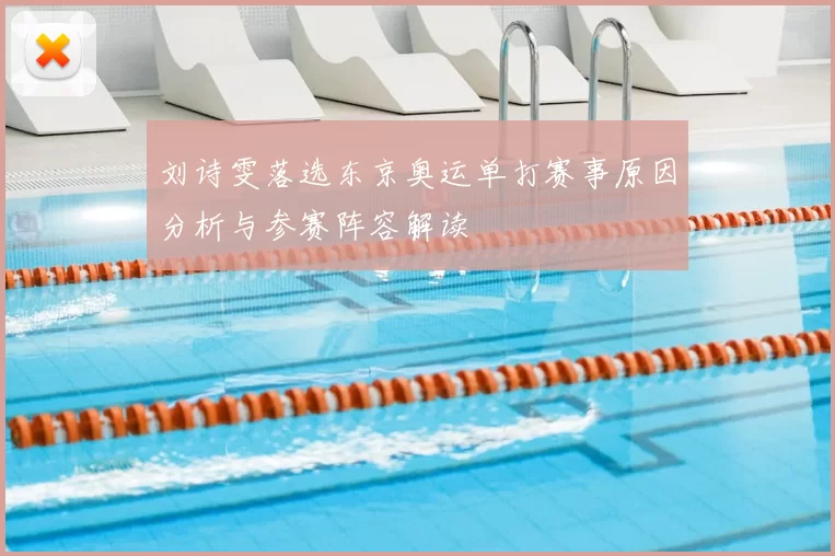 刘诗雯落选东京奥运单打赛事原因分析与参赛阵容解读