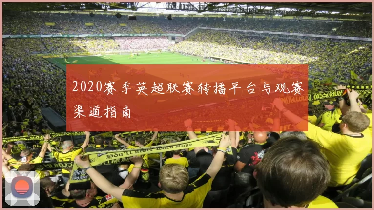 2020赛季英超联赛转播平台与观赛渠道指南