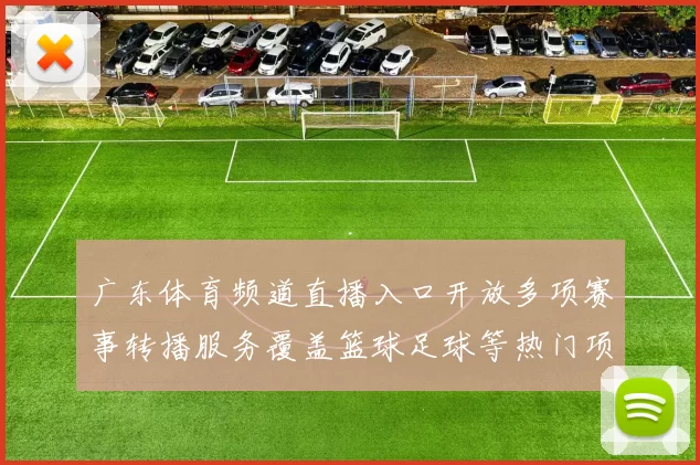 广东体育频道直播入口开放多项赛事转播服务覆盖篮球足球等热门项目