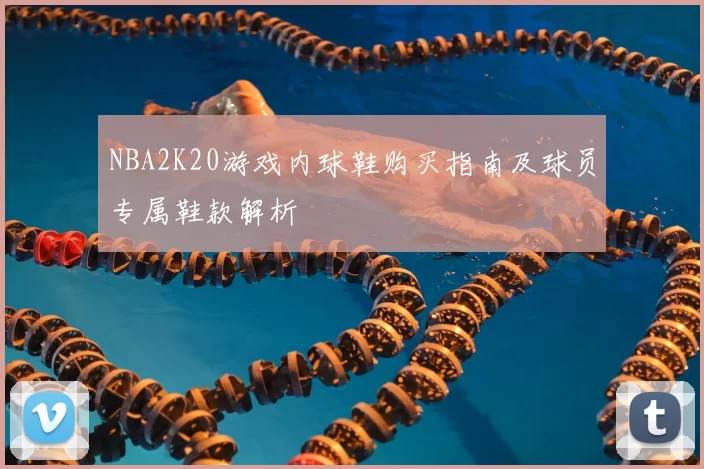 NBA2K20游戏内球鞋购买指南及球员专属鞋款解析