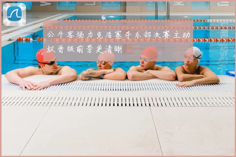 公牛客场力克活塞夺东部决赛主动权晋级前景更清晰