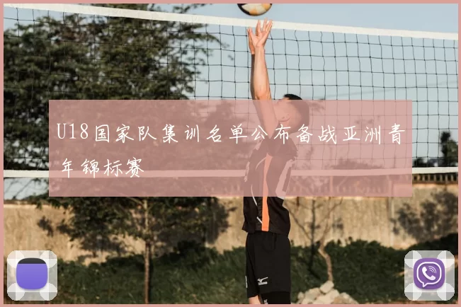 U18国家队集训名单公布备战亚洲青年锦标赛