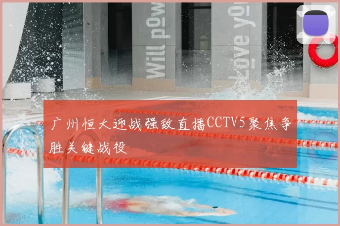 广州恒大迎战强敌直播CCTV5聚焦争胜关键战役