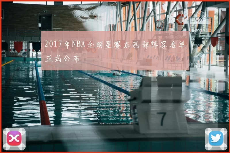 2017年NBA全明星赛东西部阵容名单正式公布