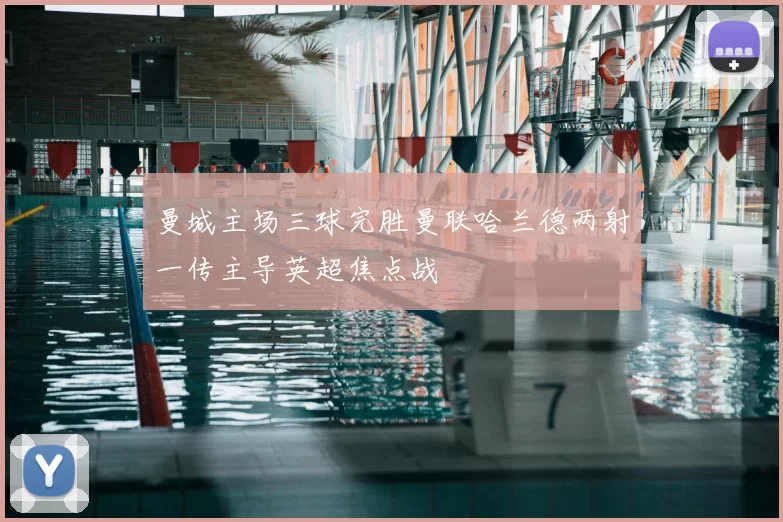 曼城主场三球完胜曼联哈兰德两射一传主导英超焦点战