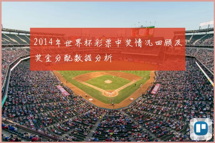 2014年世界杯彩票中奖情况回顾及奖金分配数据分析