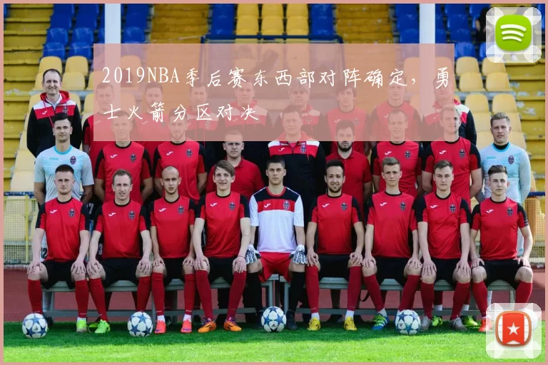 2019NBA季后赛东西部对阵确定，勇士火箭分区对决