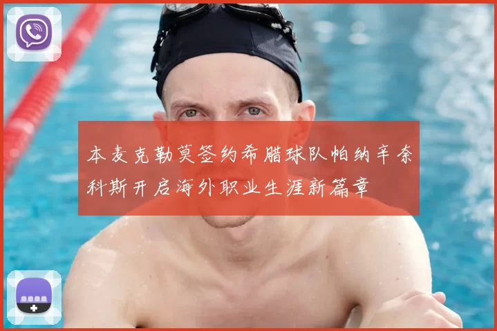 本麦克勒莫签约希腊球队帕纳辛奈科斯开启海外职业生涯新篇章