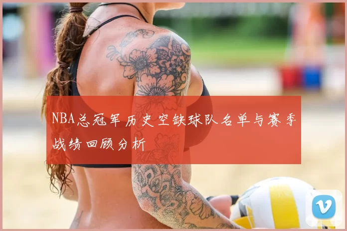 NBA总冠军历史空缺球队名单与赛季战绩回顾分析