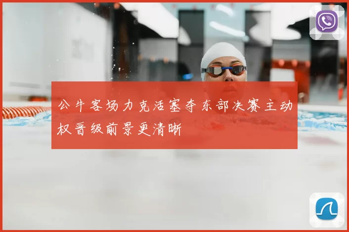 公牛客场力克活塞夺东部决赛主动权晋级前景更清晰