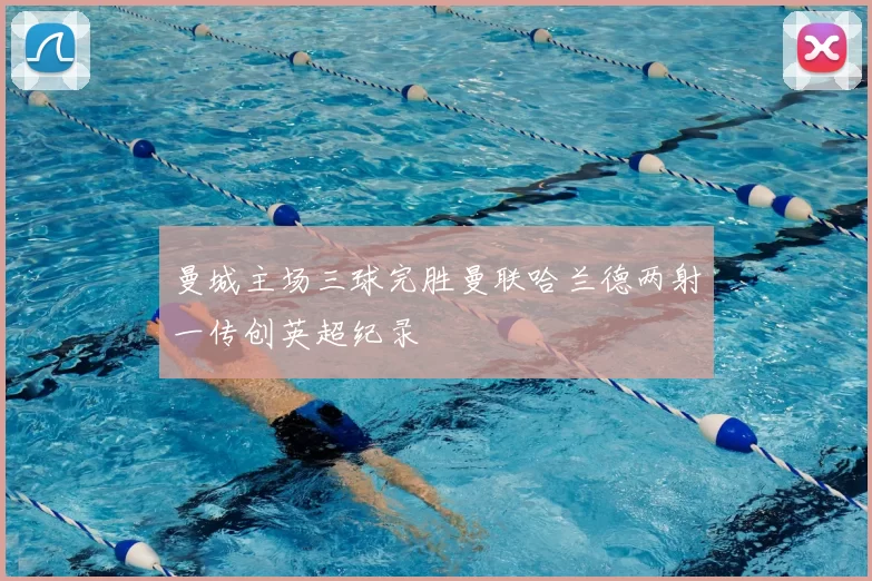 曼城主场三球完胜曼联哈兰德两射一传创英超纪录