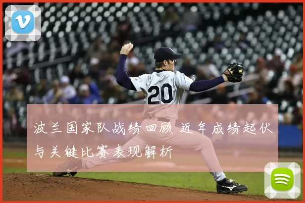 波兰国家队战绩回顾 近年成绩起伏与关键比赛表现解析