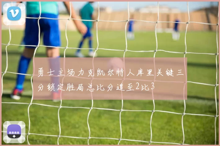 勇士主场力克凯尔特人库里关键三分锁定胜局总比分追至2比3