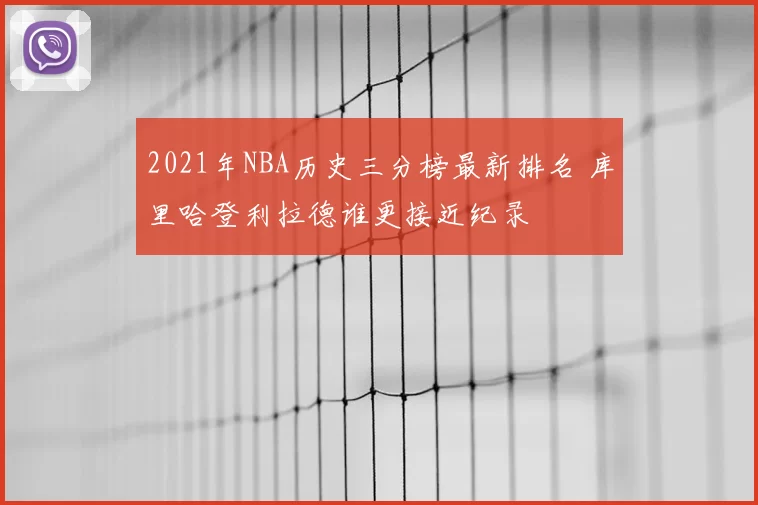 2021年NBA历史三分榜最新排名 库里哈登利拉德谁更接近纪录