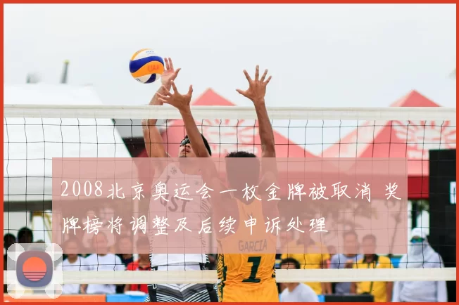 2008北京奥运会一枚金牌被取消 奖牌榜将调整及后续申诉处理