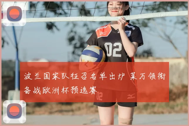 波兰国家队征召名单出炉 莱万领衔备战欧洲杯预选赛