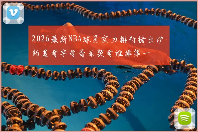 2026最新NBA球员实力排行榜出炉 约基奇字母哥东契奇谁排第一