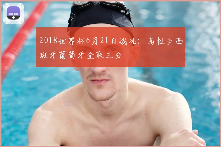 2018世界杯6月21日战况：乌拉圭西班牙葡萄牙全取三分