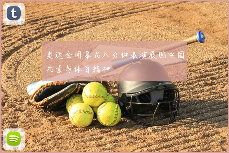 奥运会闭幕式八分钟表演展现中国元素与体育精神