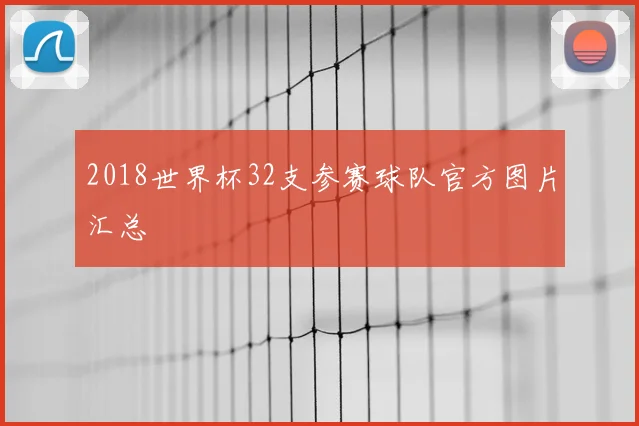 2018世界杯32支参赛球队官方图片汇总