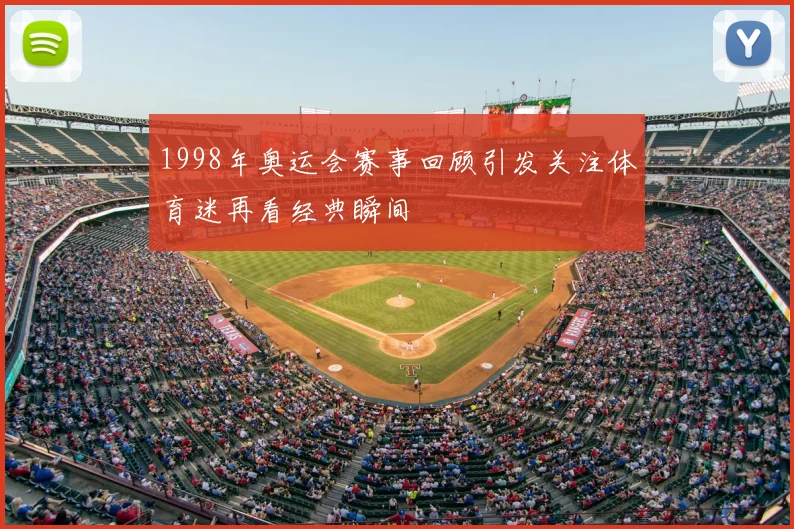 1998年奥运会赛事回顾引发关注体育迷再看经典瞬间